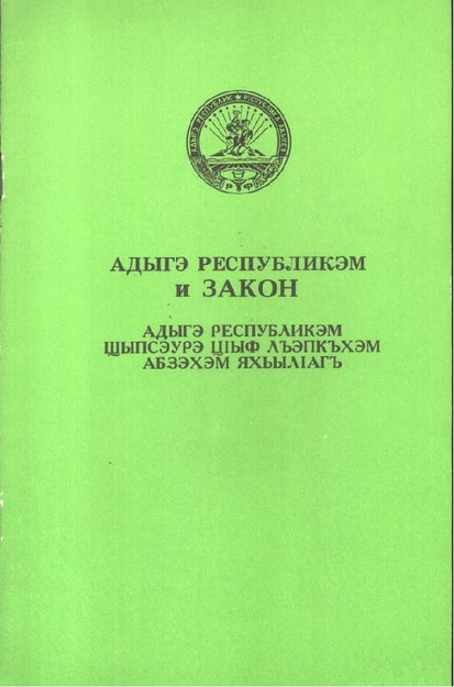 Адыгэ республикэм и закон