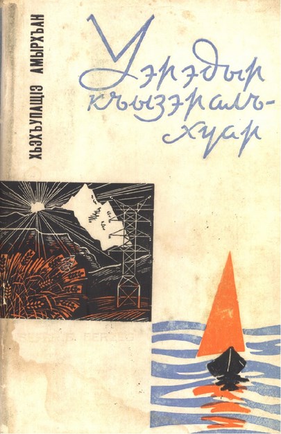 Уэрэдыр къызэралъхуар