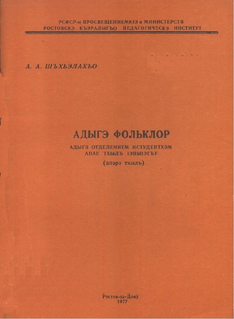 Адыгэ фольклор
