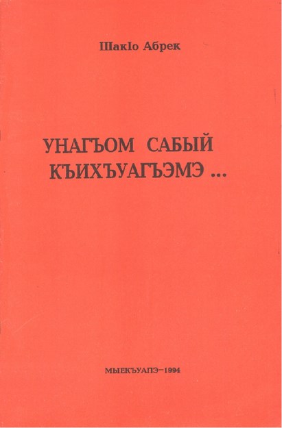 Унагъом сабый къихъуагъэмэ