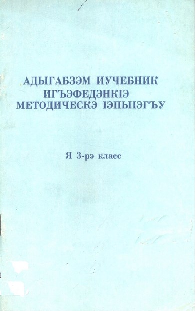 Адыгабзэм иучебник игъэфедэнкІэ методическэ ІэпыІэгъу я 3-рэ класс