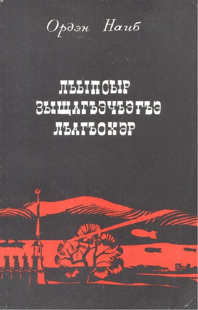Лъыпсыр зыщагъэчъэгъэ лъагъохэр