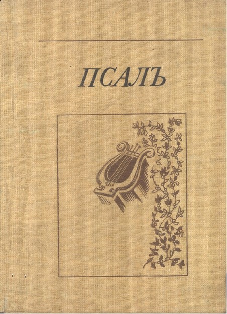 Псалъ