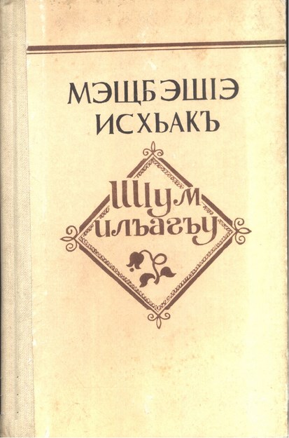 ШІум илъагъу