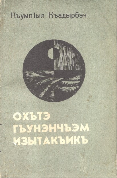 Охътэ гъунэнчъэм изытакъикъ