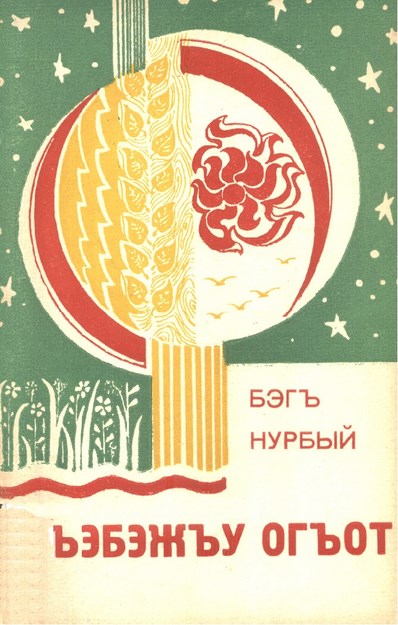 Гъэбэжъу огъот
