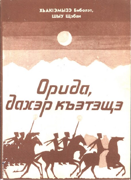 Орида, дахэр къэтэщэ