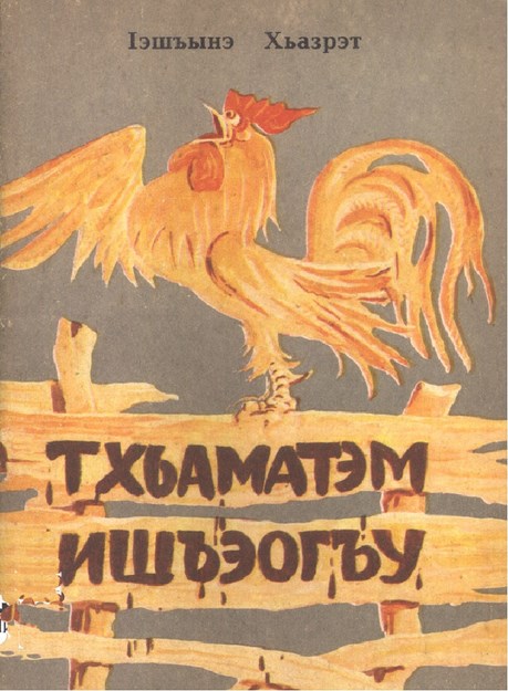 Тхьаматэм ишъэогъу