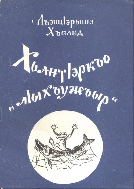 ХьантІэркъо лІхъужъыр
