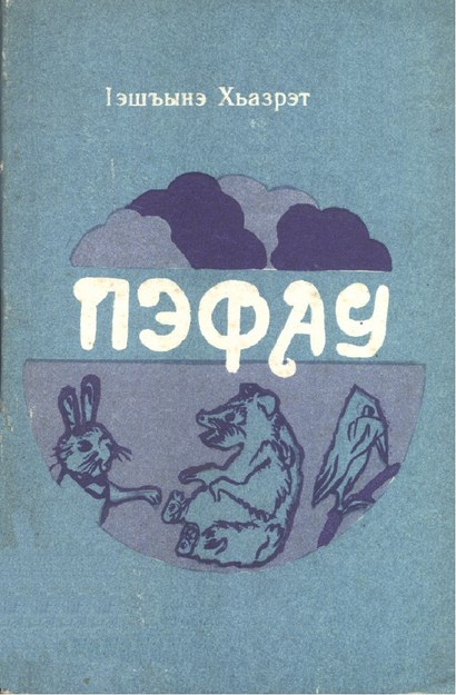 Пэфау