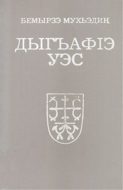 ДыгъафІэ уэс