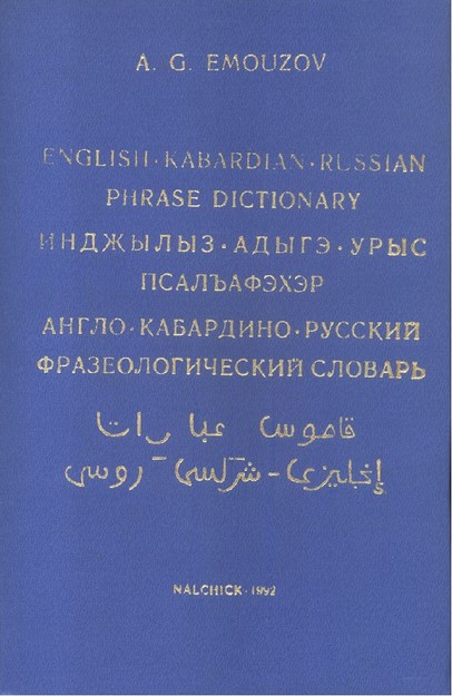 Инджылыз-Адыгэ-Урыс Псалъафэхэр