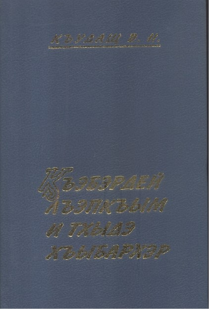 Къэбэрфей лъэпкъым и тхыдэ хъыбархэр