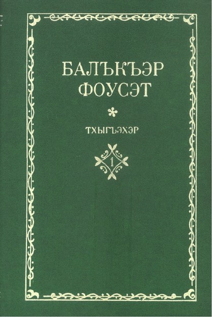 Тхыгъэхэр 1