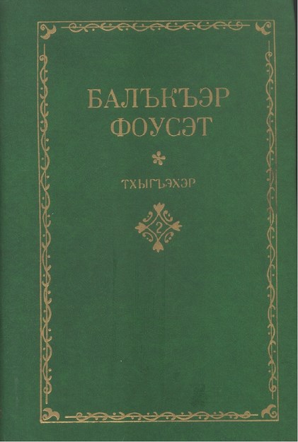 Тхыгъэхэр 2