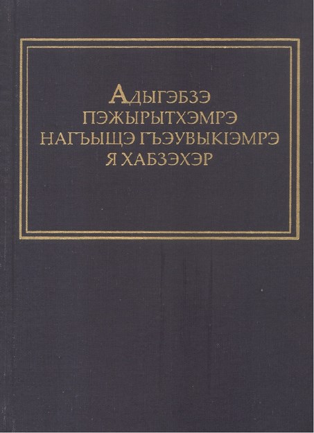 Адыгэбзэ пэжырытхэмрэ нагъыщэ гъэувыкІэмрэ я хабзэхэр