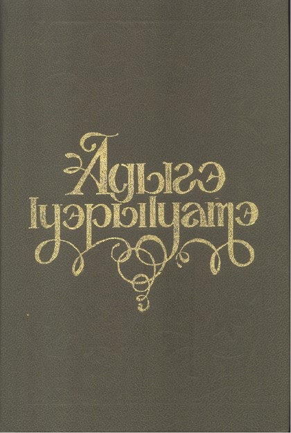Адыгэ ІуэрыІуатэ