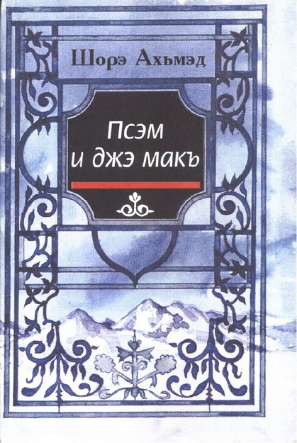 Псэм и джэ макъ