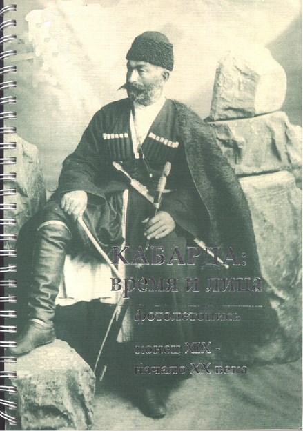 Кабарда: время и лица фотолетопись