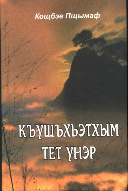 Къушъхьэтхым тет унэр