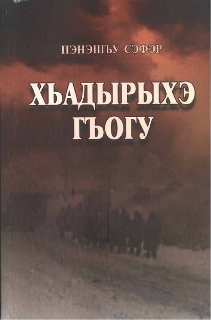 Хьадырыхэ гъогу