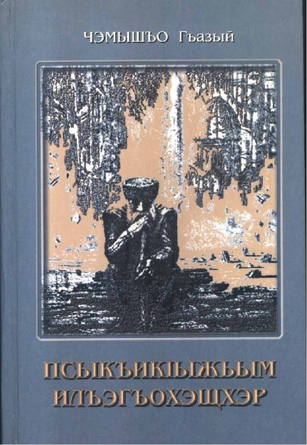 ПсыкъикІыжьым илъэгъохэщхэр