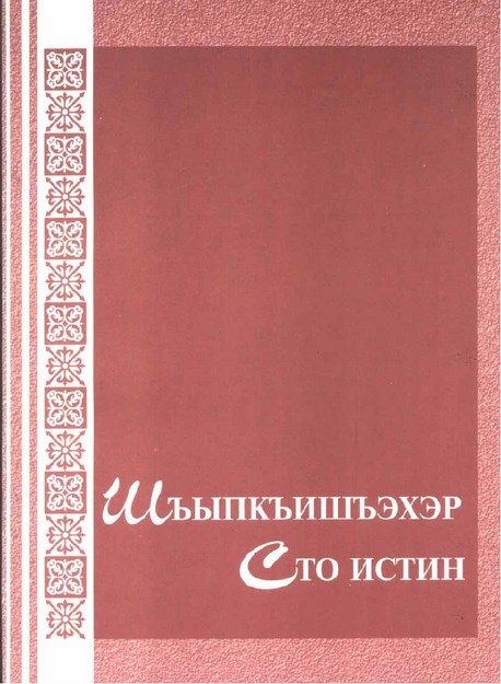 Шъыпкъишъэхэр / Сто истин
