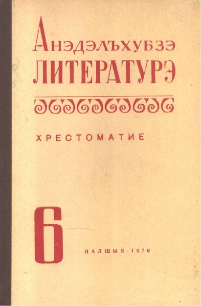 Анэдэлъхубзэ литературэ 6