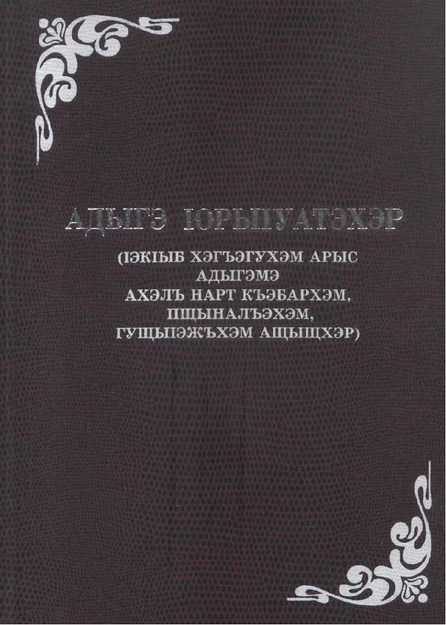 Адыгэ юрыІуатэхэр