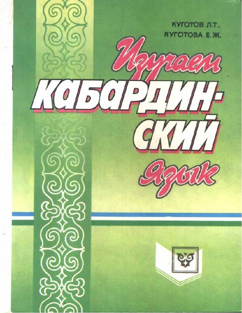 Изучаем кабардинский язык