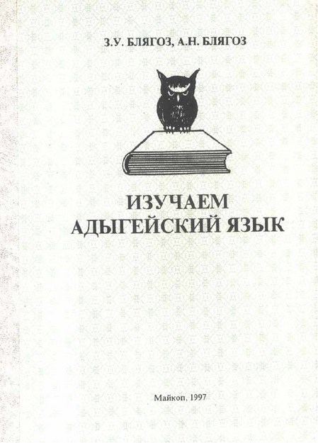 Изучаем адыгейский язык