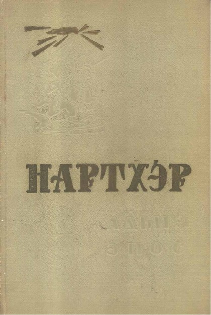 Нартхэр 1