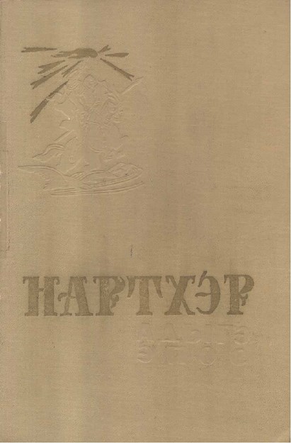 Нартхэр 2