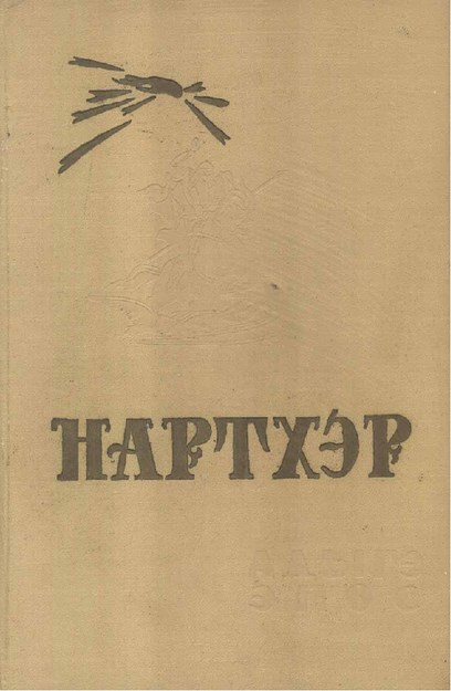 Нартхэр 3