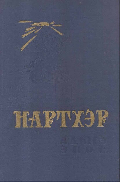 Нартхэр 4
