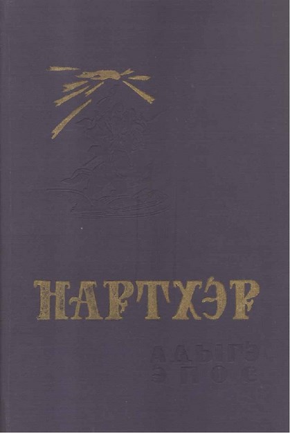 Нартхэр 5