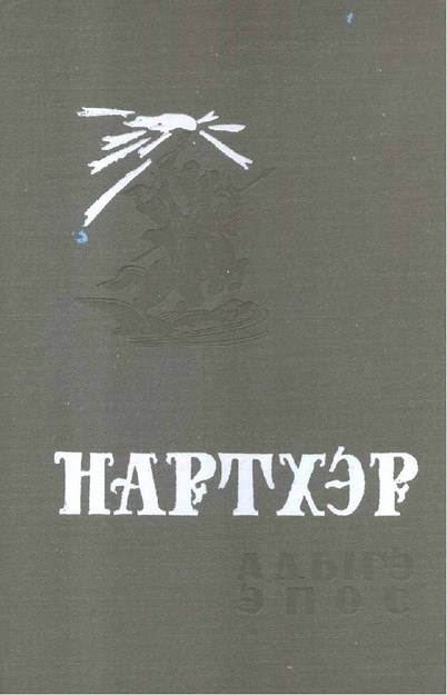 Нартхэр 6