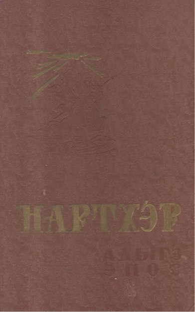 Нартхэр 7