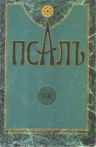 Псалъ 1 (4)