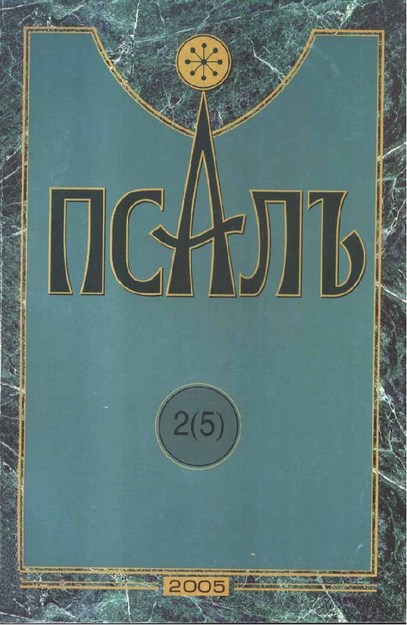 Псалъ 2 (5)