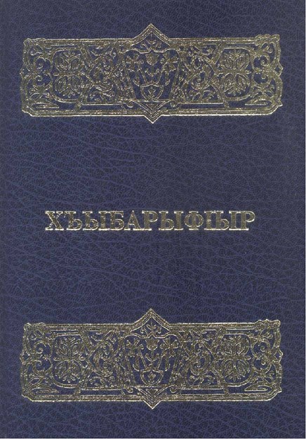 ХъыбарыфІыр