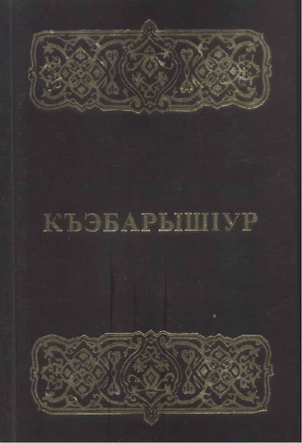 КъэбарышІур