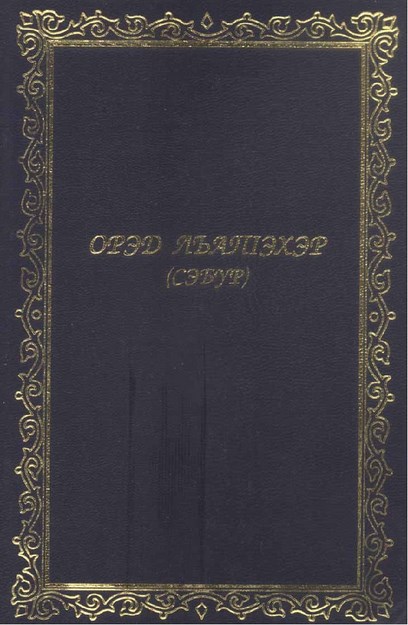 Орэд лъапІэхэр (Сэбур)