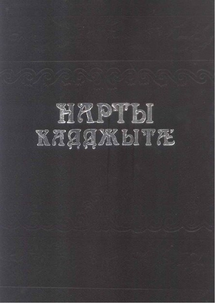 НАРТЫ КАДДЖЫТÆ / NART SÖYLENCELERİ