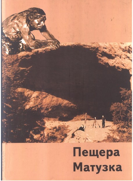 Пещера Матузка / Matuzka Mağarası