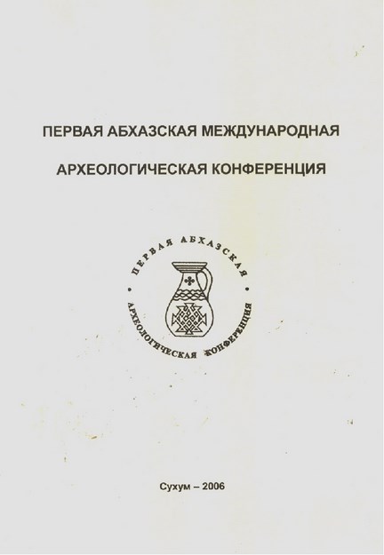 Первая Абхазская Международная Археологическая Конфедерация / İlk Abhaz Uluslararası Arkeolojik Konfederasyonu