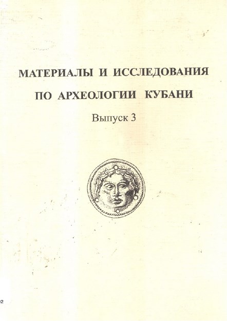 Матерялы И Исследования По Археологии Кубани/ Kuban Arkeolojisi Üzerine Araştırma Ve Materyaller