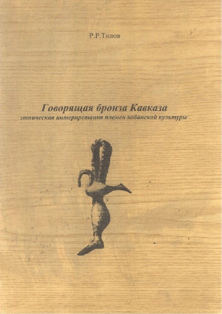 Говорящая Бронза Кавказа / Konuşan Bronz Kafkasya
