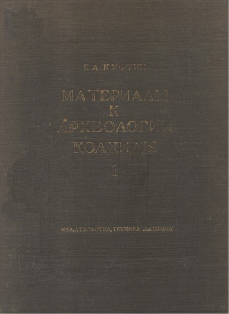 Материалы К Археологии Колхиды / Kolhida Arkeolojisi Eserleri