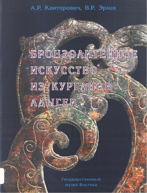 Бронзолитейное Искусство Из Курганов Адыгэй / Adıge Kurganlarından Bronz Sanatı